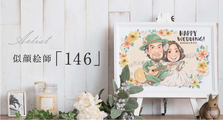 群馬県の似顔絵師「146」おしゃれでかわいい似顔絵 | オレンジスマイル