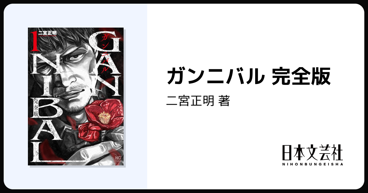 ガンニバル 完全版 - 株式会社日本文芸社