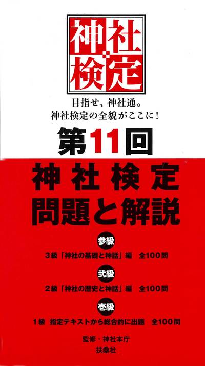 第11回神社検定問題と解説（参級・弐級・壱級）｜日本文化興隆財団