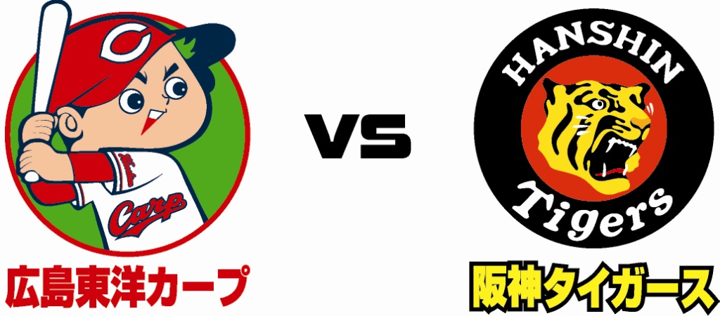 プロ野球セ・リーグ公式戦『広島 vs 阪神』（第2戦）｜イベント情報