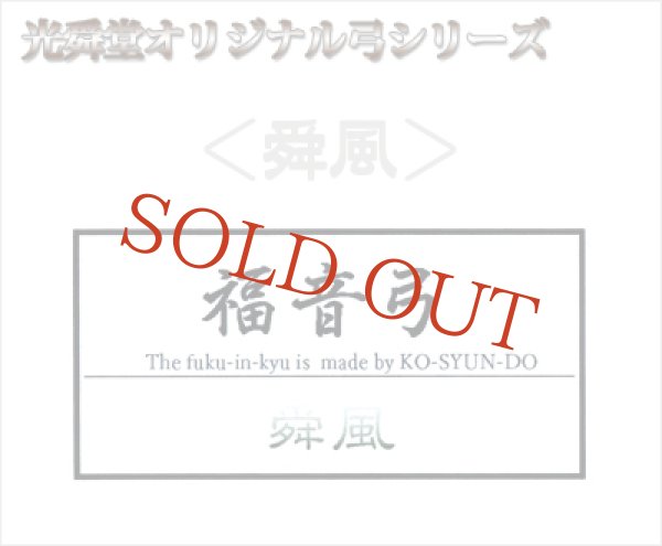 福音弓 ＜舜風＞ 光舜堂オリジナル二胡弓 - 二胡姫