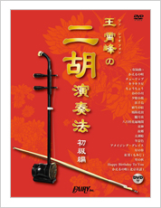 二胡 初心者プレミアムセット 蘇州製紅木 - 二胡姫