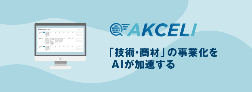 AIで次の一手を発見！技術・商材の事業化支援サービス「AKCELI」15社