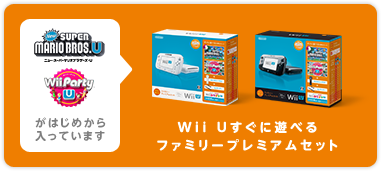 Wii U すぐに遊べる ファミリープレミアムセット