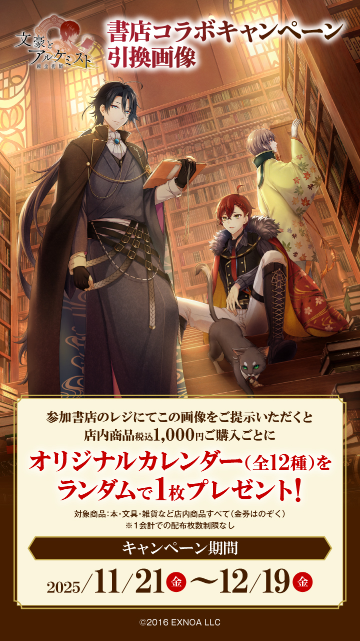ゲーム「文豪とアルケミスト」書店コラボキャンペーンを11月21日より
