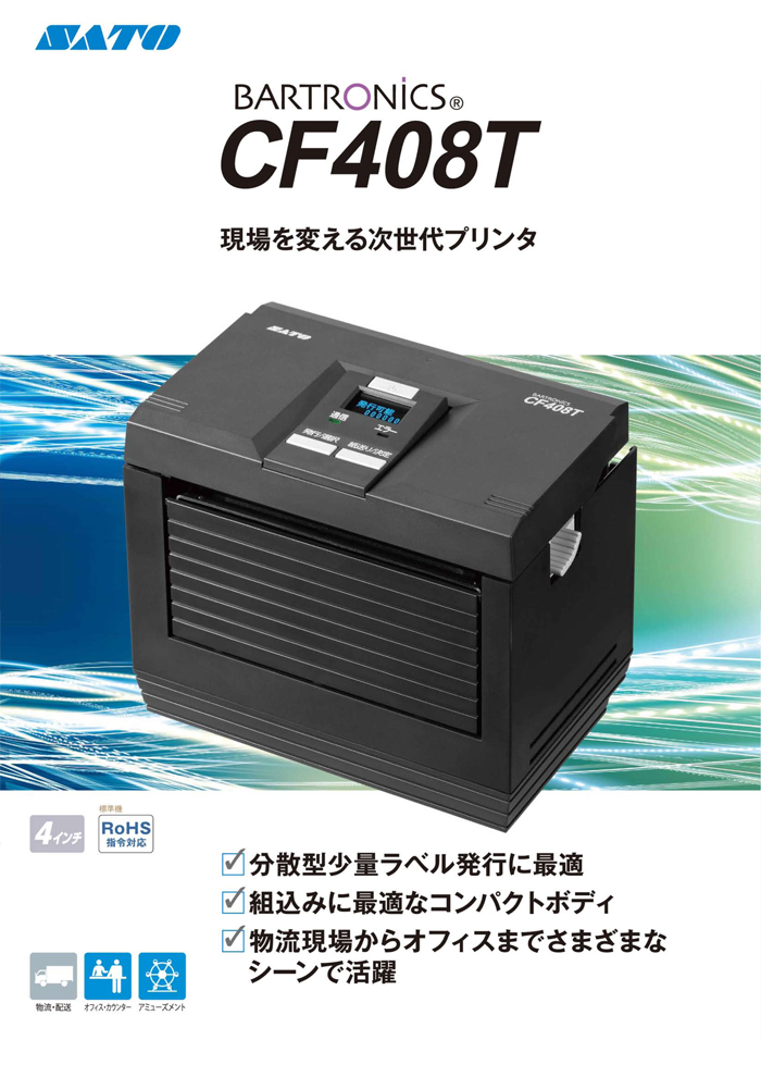 バーコードプリンタ｜ハンドラベラー｜東京西サトー製品販売株式会社