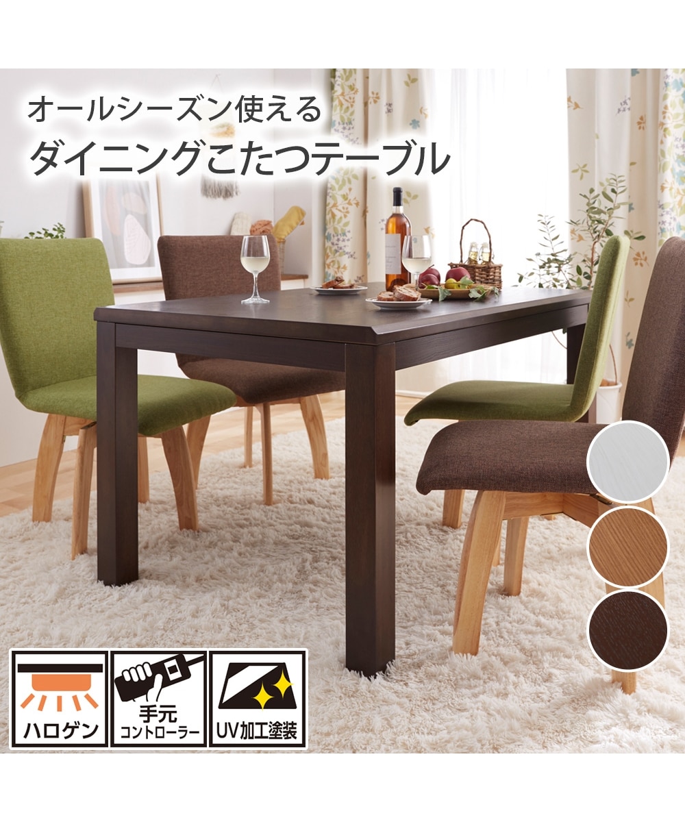 ダイニングこたつテーブル 通販【ニッセン】