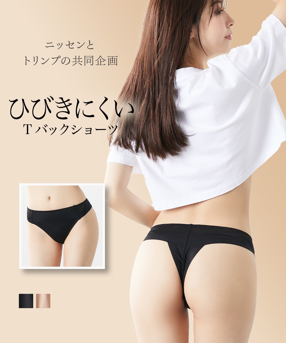 アウターにひびきにくいヘム仕様Tバックショーツ（トリンプ） 通販