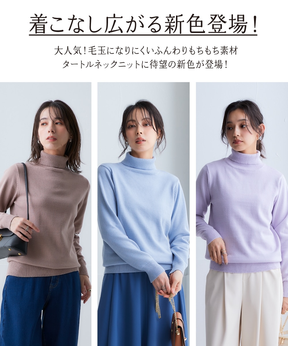 洗えるタートルネックニット【毛玉になりにくいふんわりもちもち素材