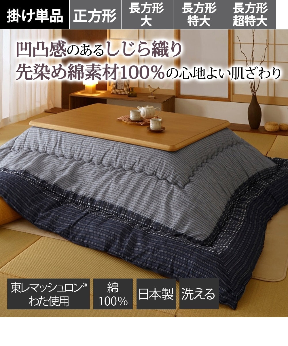 日本製】綿100％しじら柄 ボリューム大判こたつ掛け布団 通販