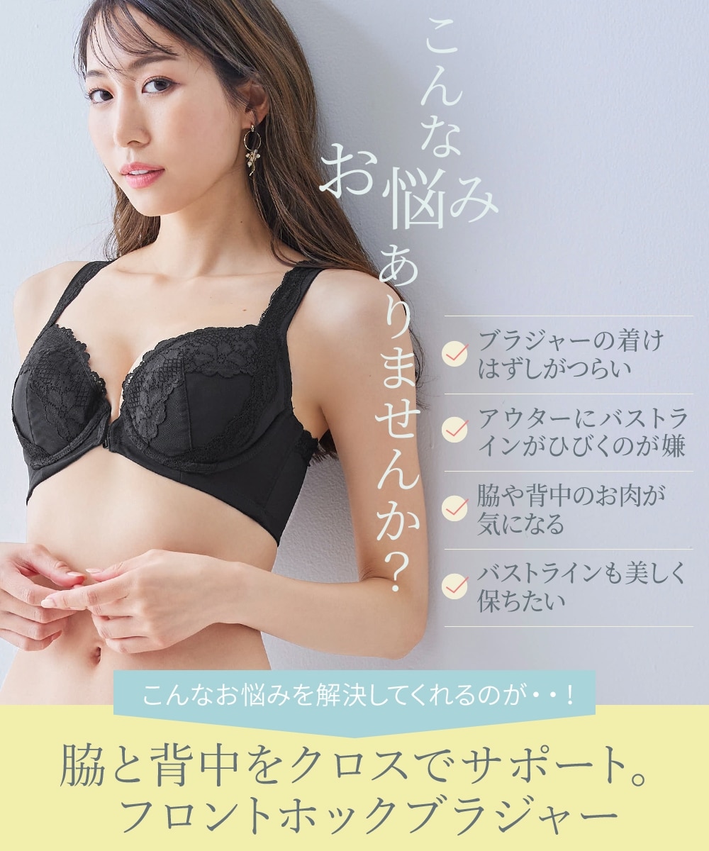 肩ひも太めバッククロスフロントホックブラジャー 通販【ニッセン】