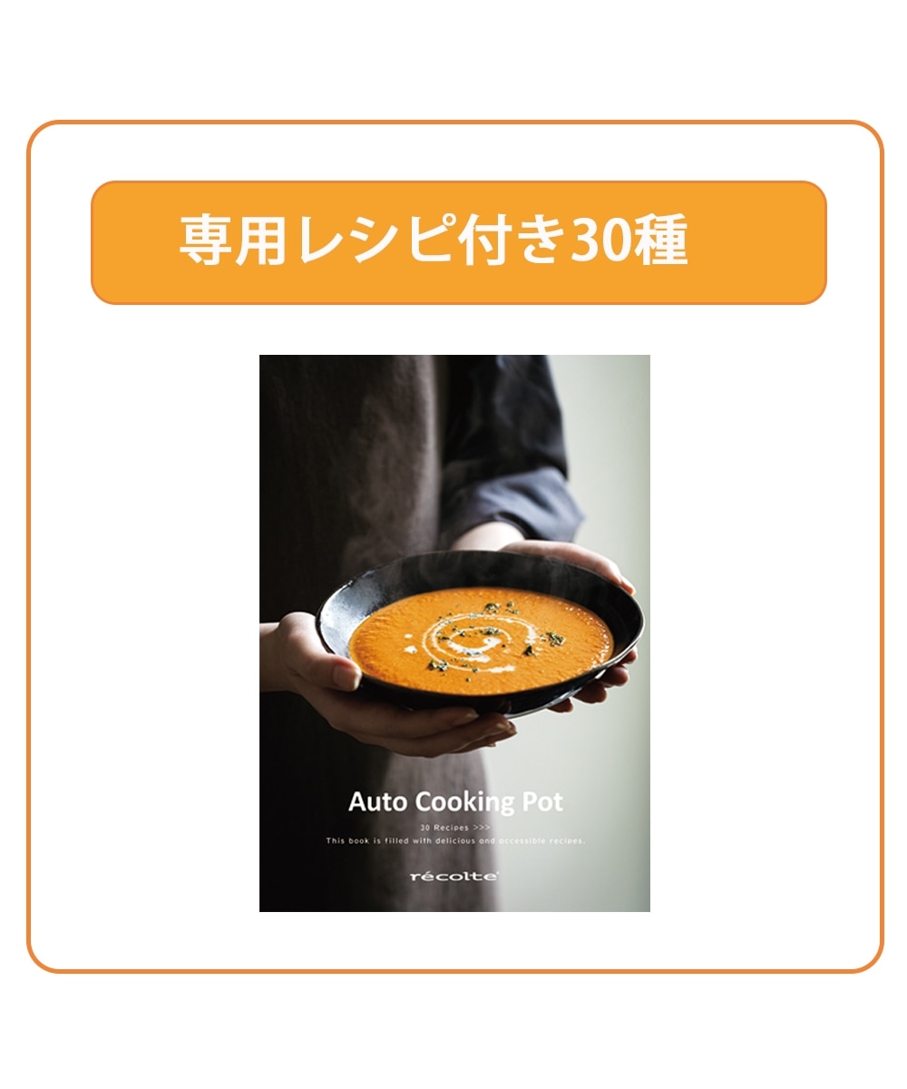 レコルト 自動調理ポット Auto Cooking Pot 通販【ニッセン】