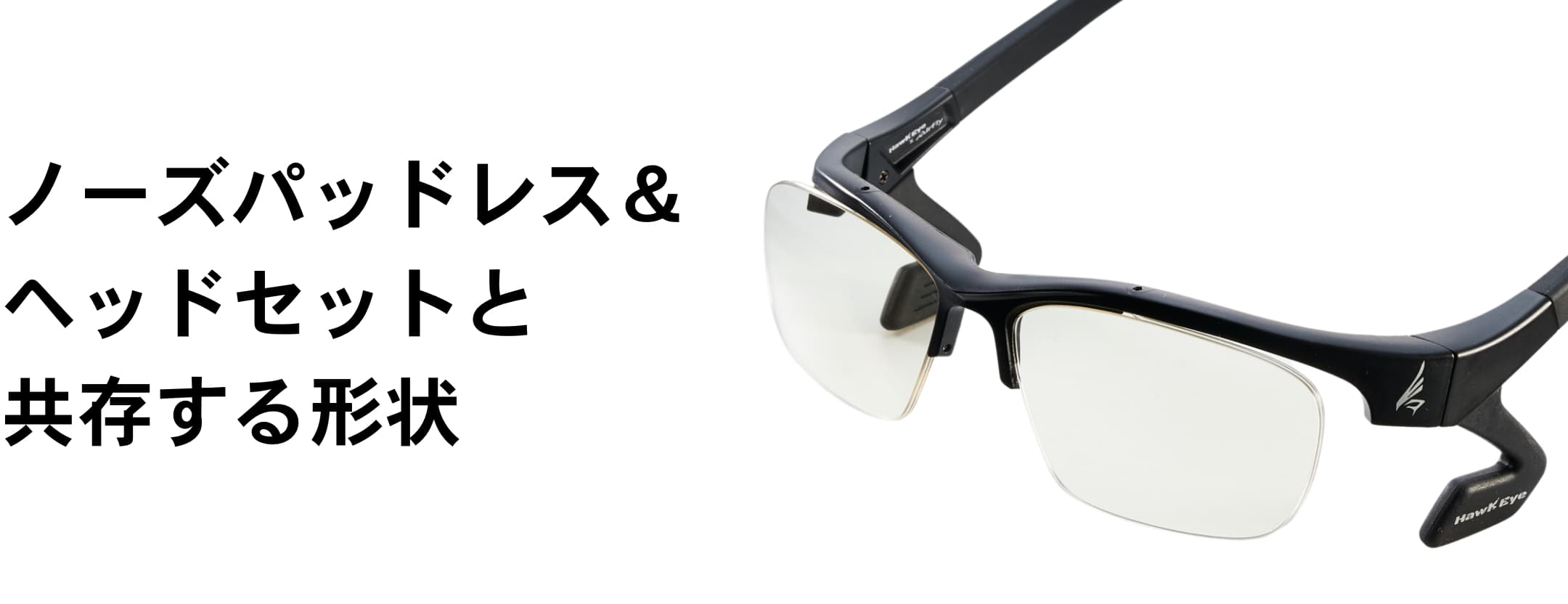 HawkEye（ホークアイ） / ゲーミンググラス