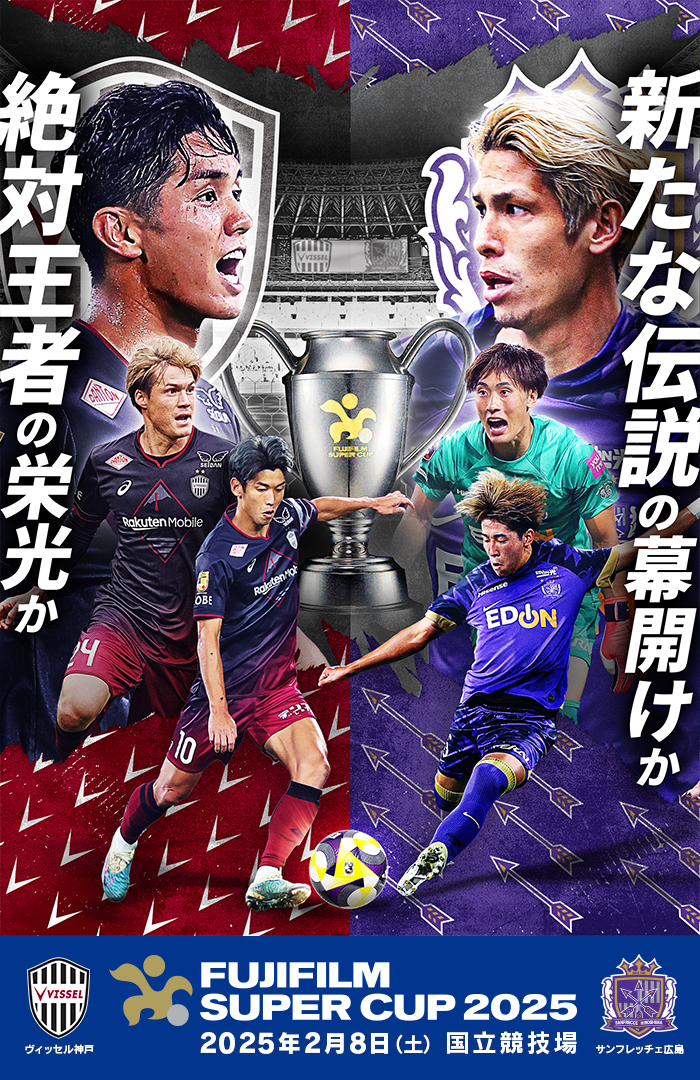 FUJIFILM SUPER CUP 2025｜日本テレビ