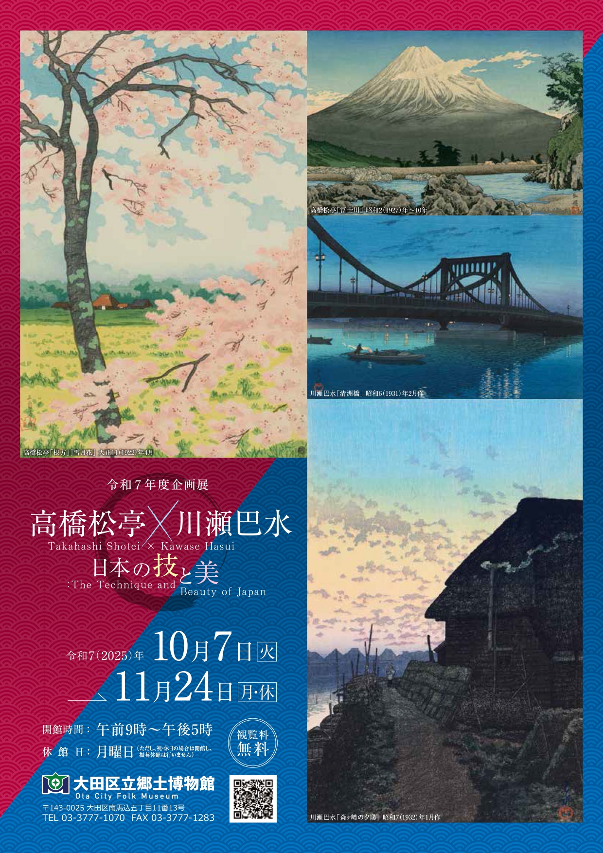 企画展「高橋松亭×川瀬巴水－日本の技と美－」 | 【東京・大田観光協会
