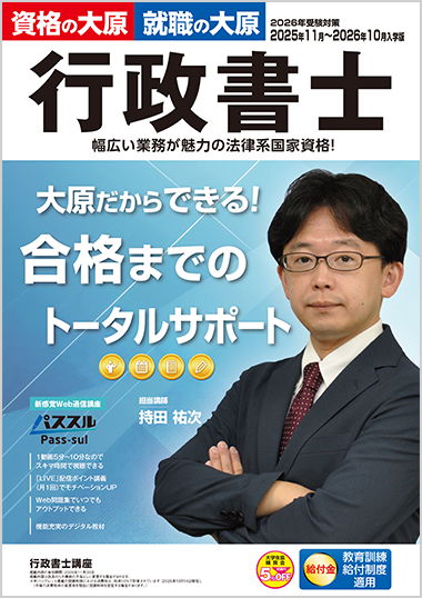 行政書士講座 パンフレットダウンロード | 行政書士 | 資格の大原 社会