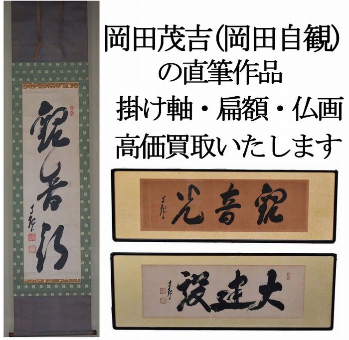 岡田茂吉（自観）の掛軸・御神体・仏画・書を高価買取・無料査定・出張