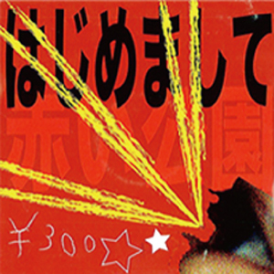 赤い公園 Official Website