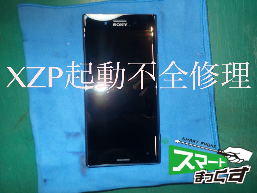 Xperia XZ Premium 起動不全修理 - 大阪梅田店