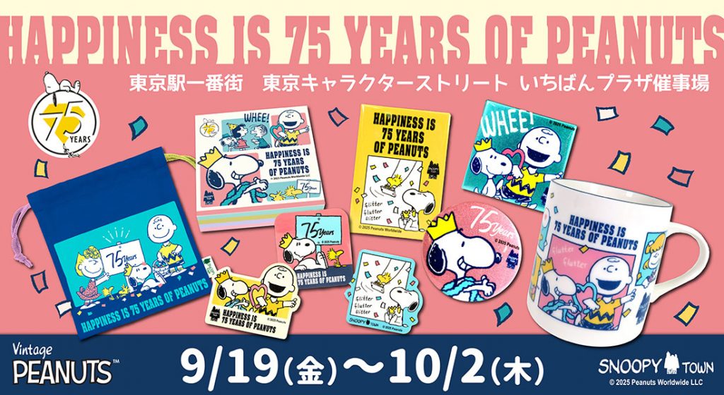 東京駅がふたたびスヌーピーだらけに！PEANUTS 75周年の期間限定