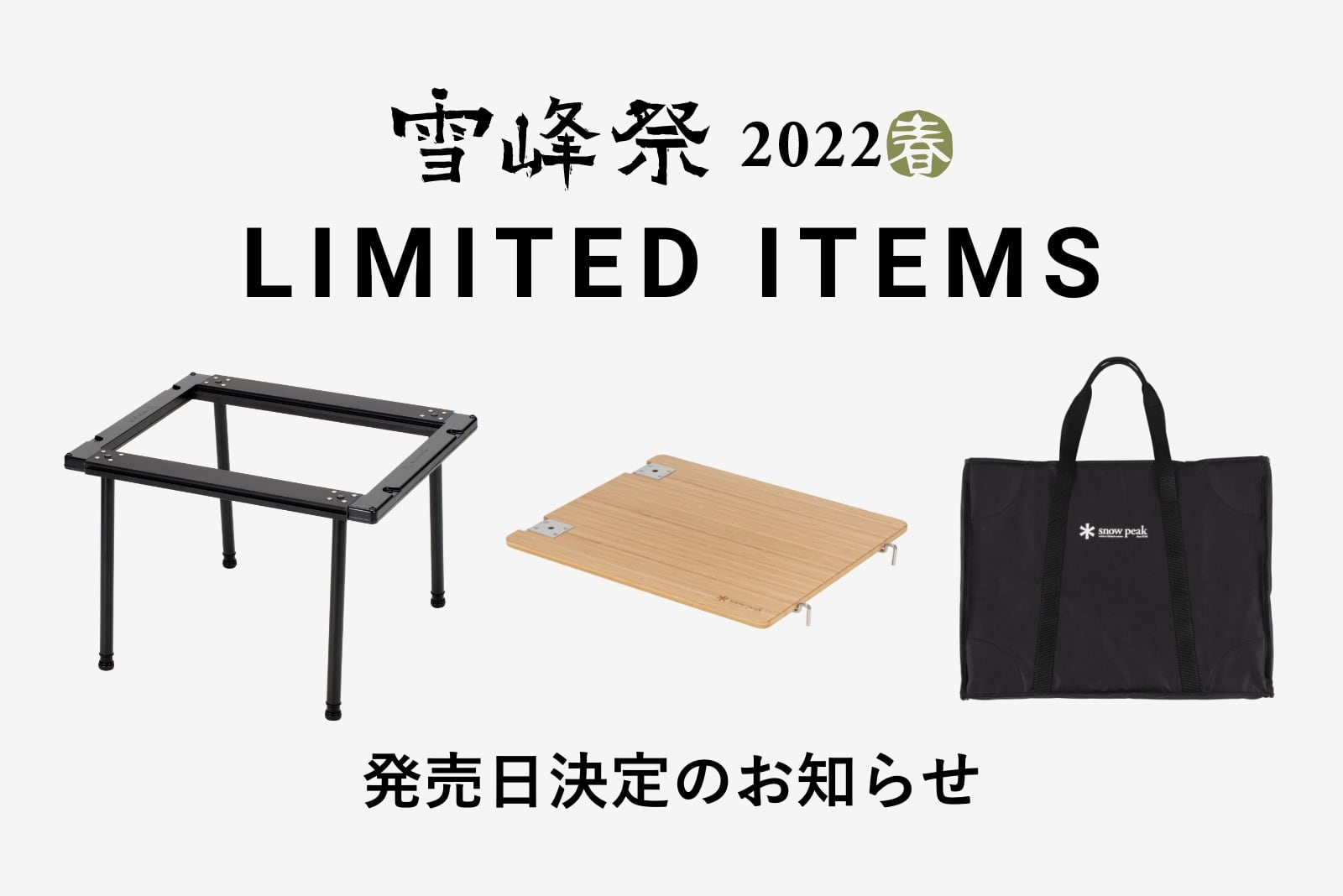 雪峰祭2022春」発売延期3アイテム 発売日決定のお知らせ | 新着情報