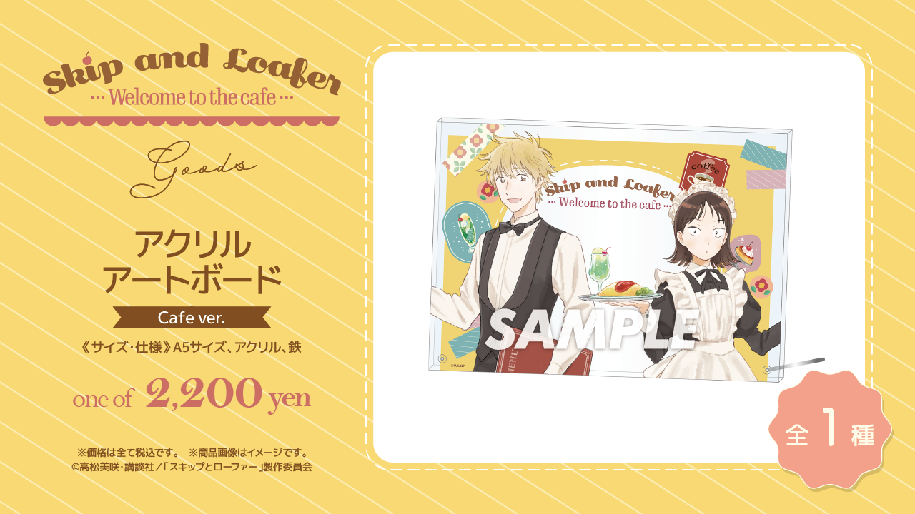 TVアニメ「スキップとローファー」～Welcome to the Cafe～』開催