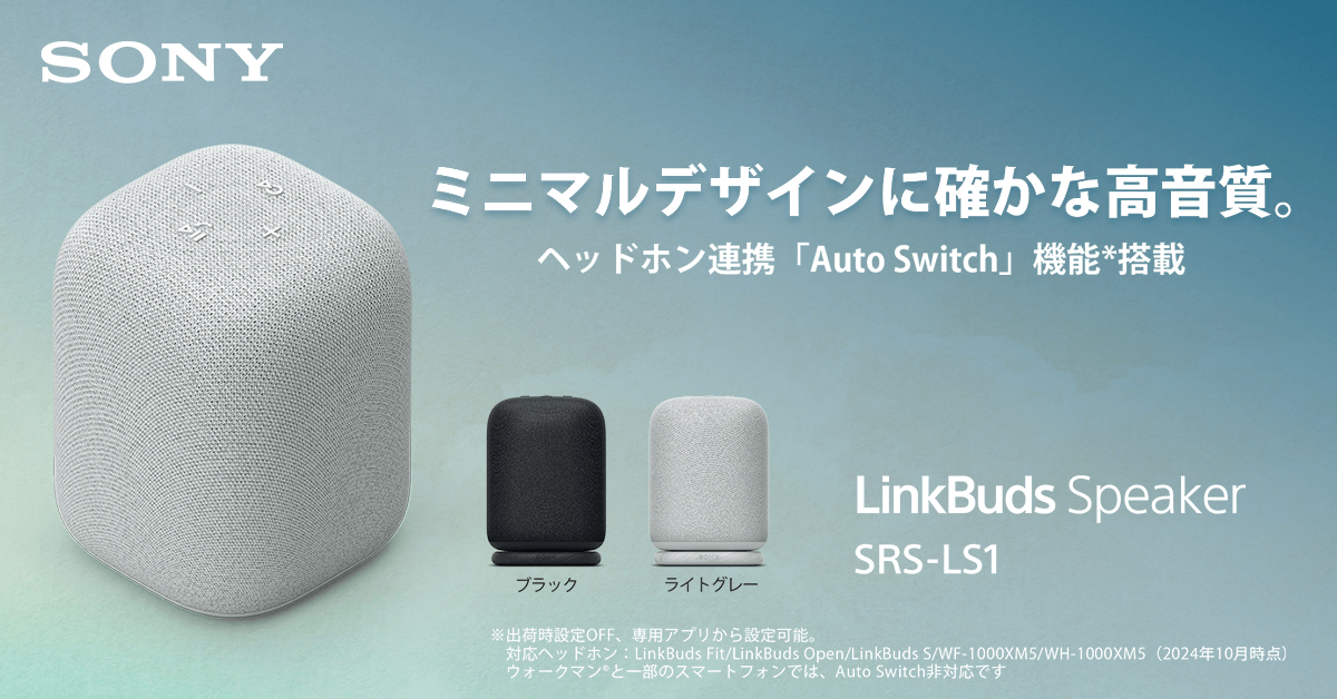 SONY ブルートゥーススピーカー『LinkBuds Speaker SRS-LS1