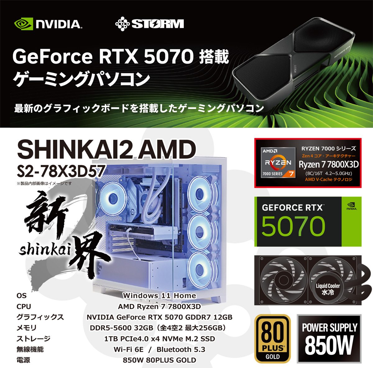 ゲーミングデスクトップパソコン S2-78X3D57 [RTX5070] 【新界2
