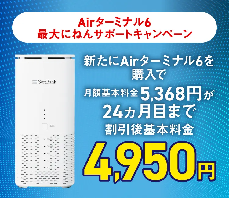 自宅・家庭用Wi-FiならSoftBank Air（ソフトバンクエアー）工事不要