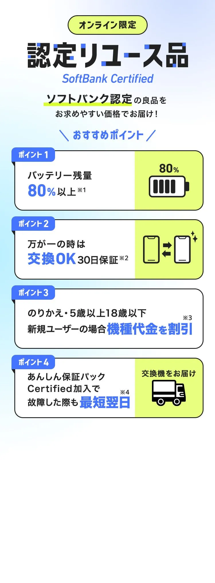 オンライン限定】認定リユース品（SoftBank Certified