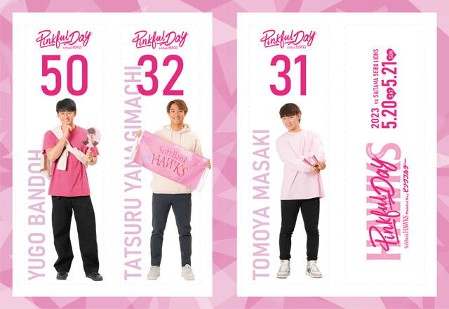 5/20,21】ピンクフルデー特典付チケット販売情報 | 福岡ソフトバンク