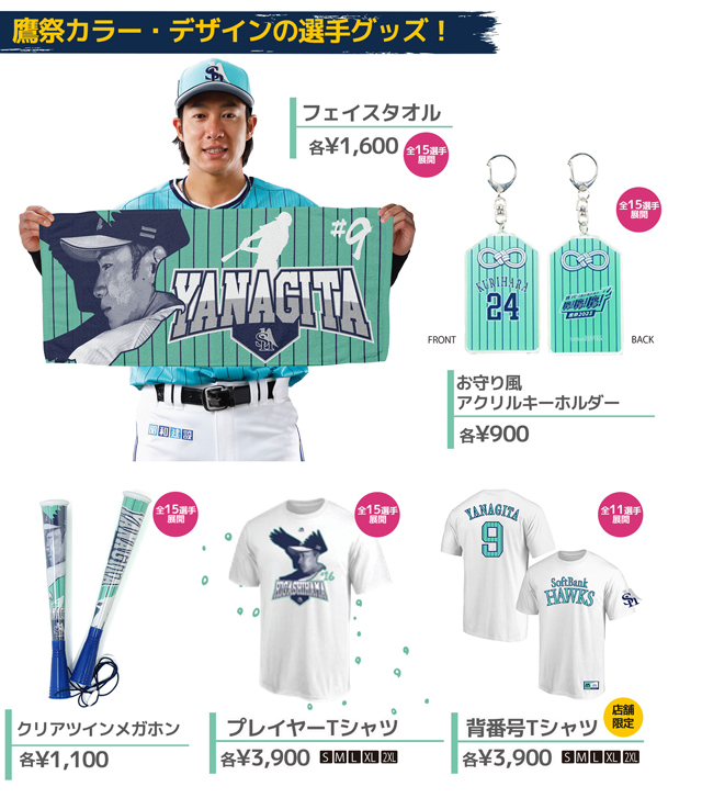 いよいよはじまる鷹の祭典！グッズ先行販売スタート！ | 福岡