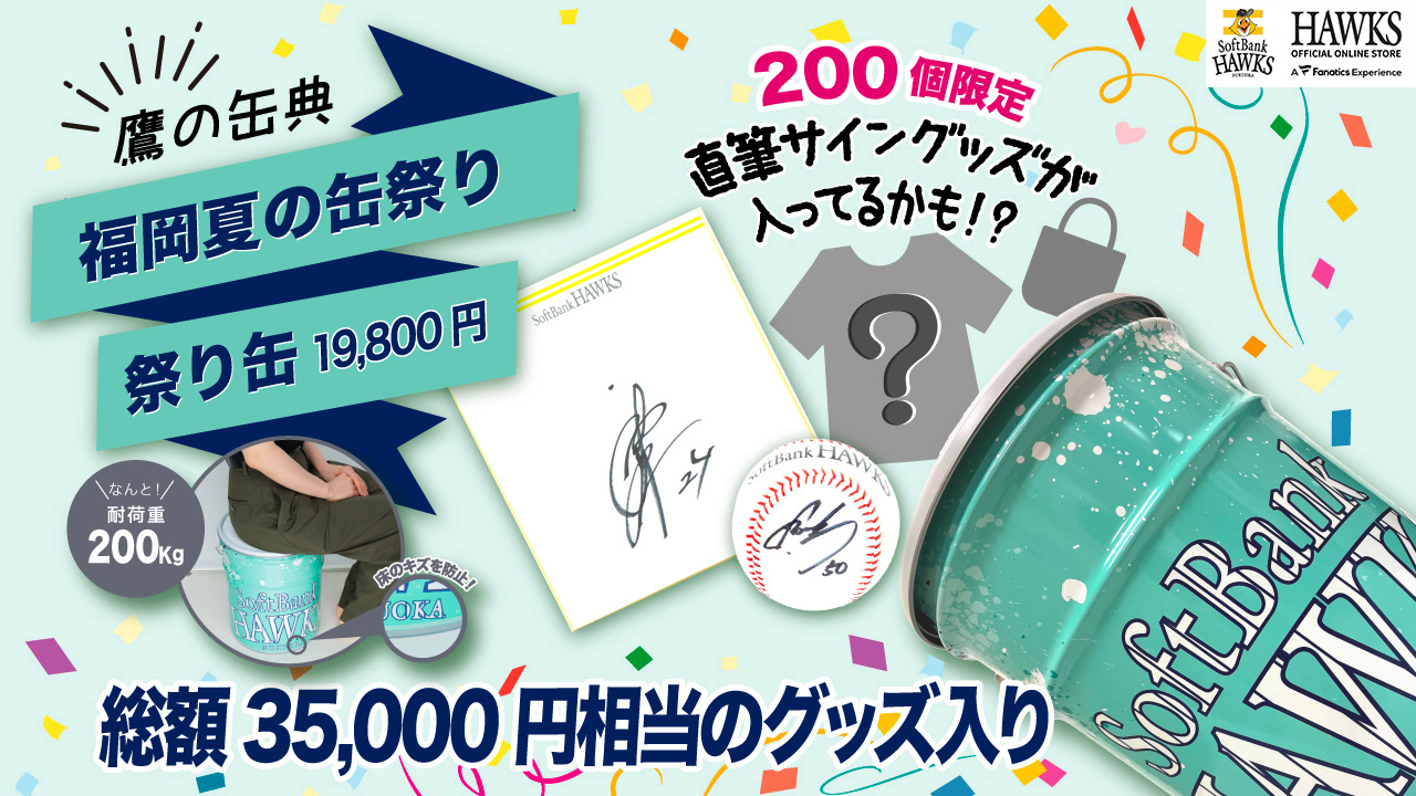 鷹の祭典福岡開催 直前グッズ情報 | 福岡ソフトバンクホークス