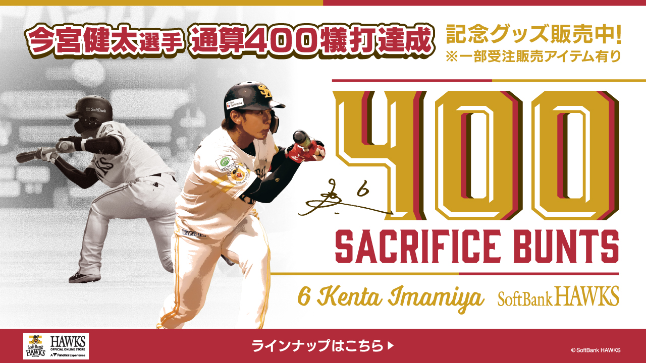 記念グッズ】今宮健太選手通算400犠打達成！ | 福岡ソフトバンクホークス