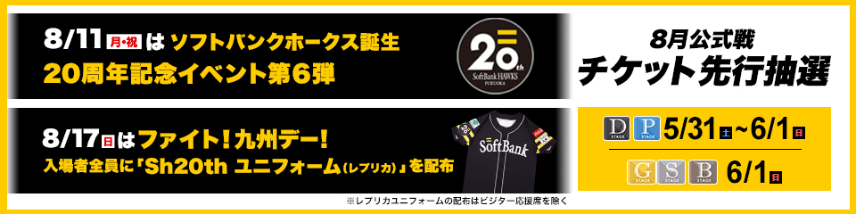 8/9～20】公式戦チケット先行抽選販売情報 | 福岡ソフトバンクホークス