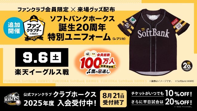 9/6 Sh20thデー】イベント情報 | 福岡ソフトバンクホークス