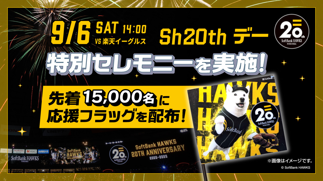 9/6 Sh20thデー】最終回特別演出を実施！ | 福岡ソフトバンクホークス