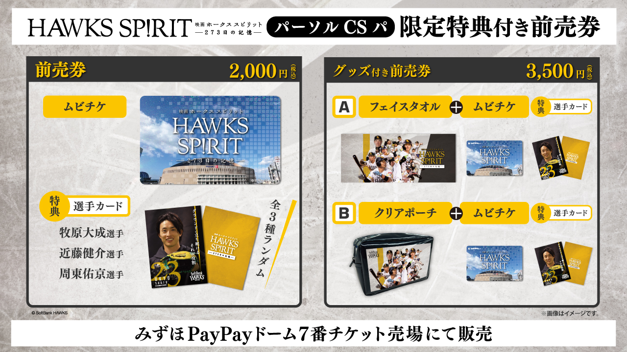 限定特典付き】「映画 HAWKS SP!RIT」前売券を先行販売 | 福岡