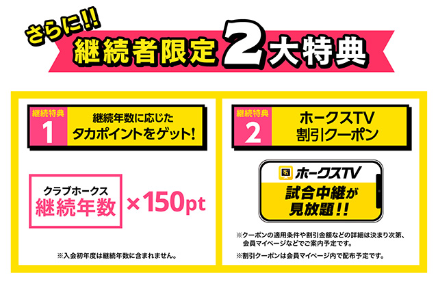 新特典】2026年度クラブホークス入会受付開始！ | 福岡ソフトバンク