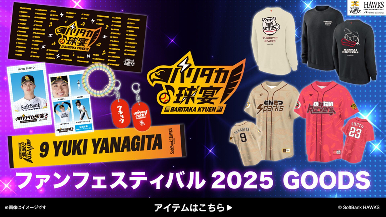 ファンフェスティバル2025】グッズ第2弾！ホークスストアイベント