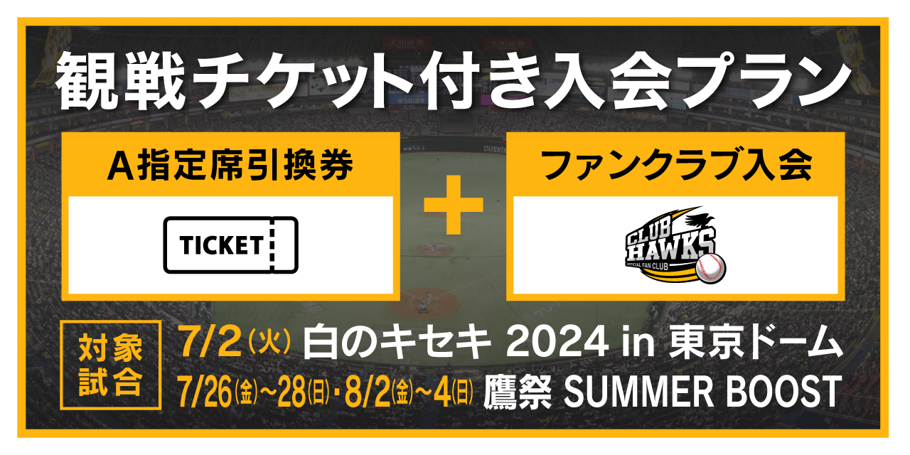 白のキセキ2024in東京・鷹祭 SUMMER BOOST 観戦チケット付き入会プラン