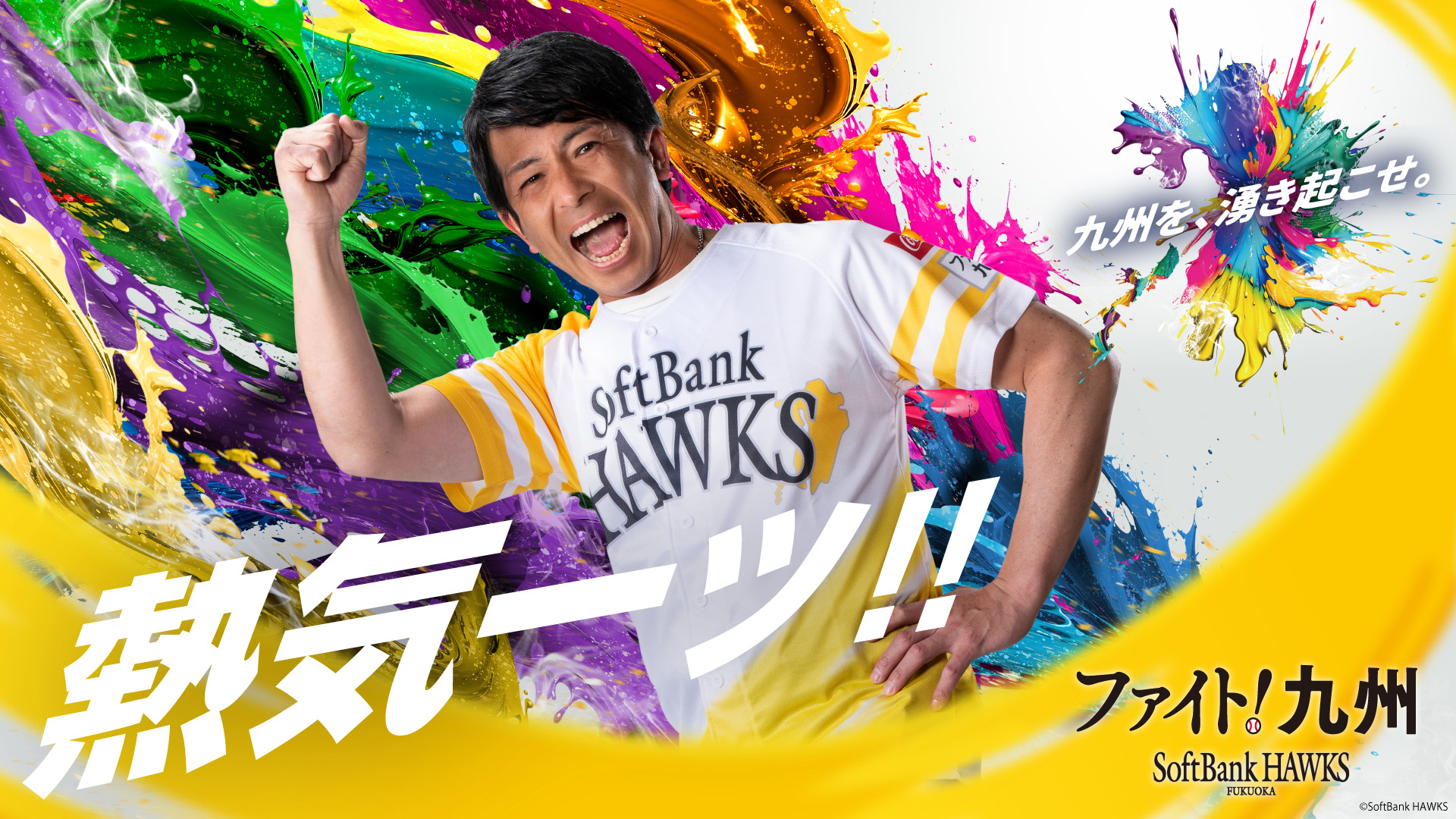 6/23】熱気アンバサダー松田宣浩氏の来場決定！ | 福岡ソフトバンク