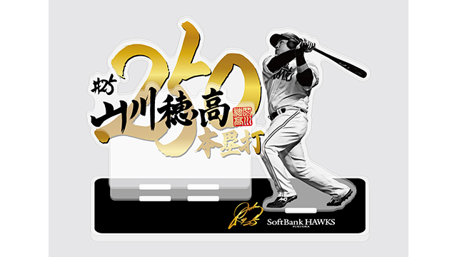 記念グッズ】山川穂高選手通算250本塁打達成！ | 福岡ソフトバンクホークス