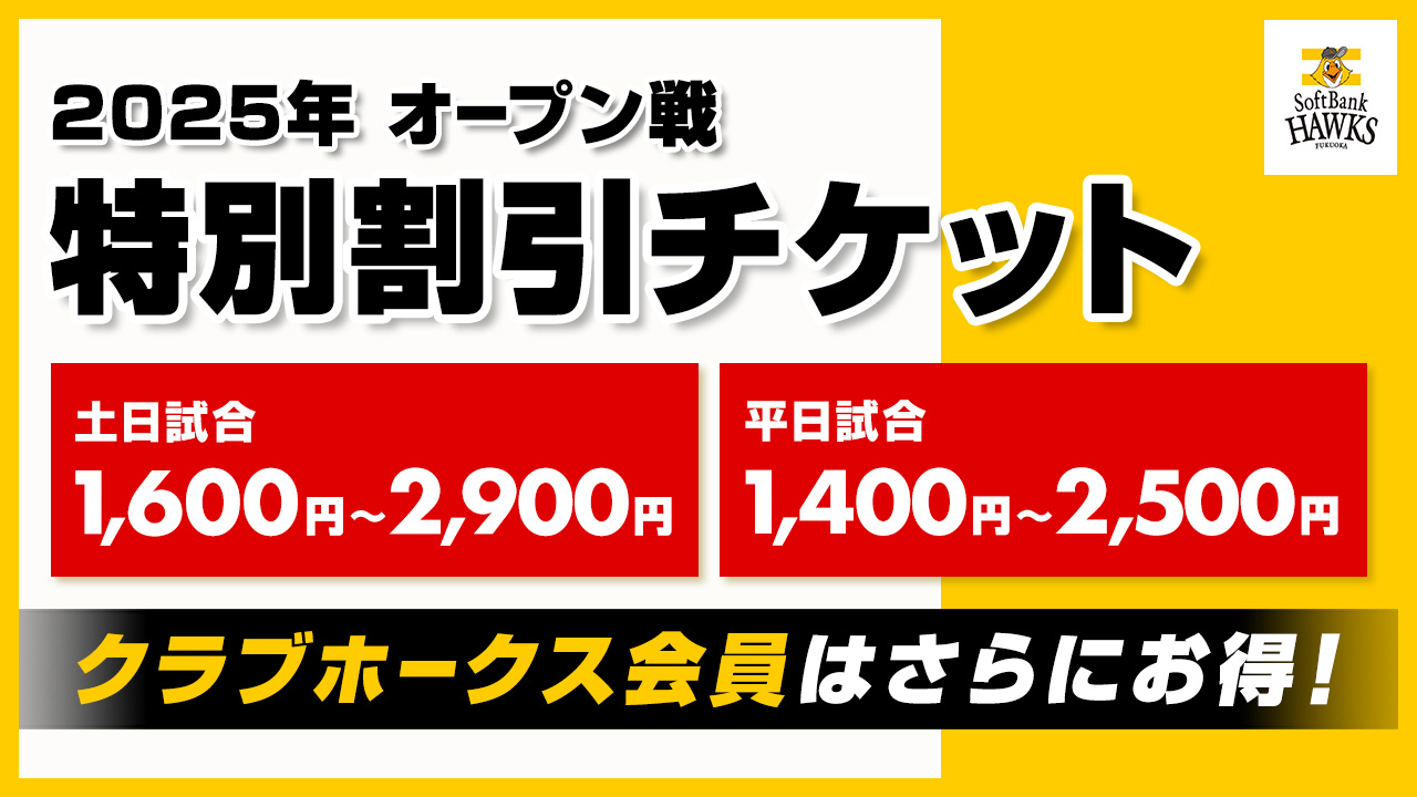 2025年オープン戦 特別割引チケット】販売情報 | 福岡ソフトバンクホークス