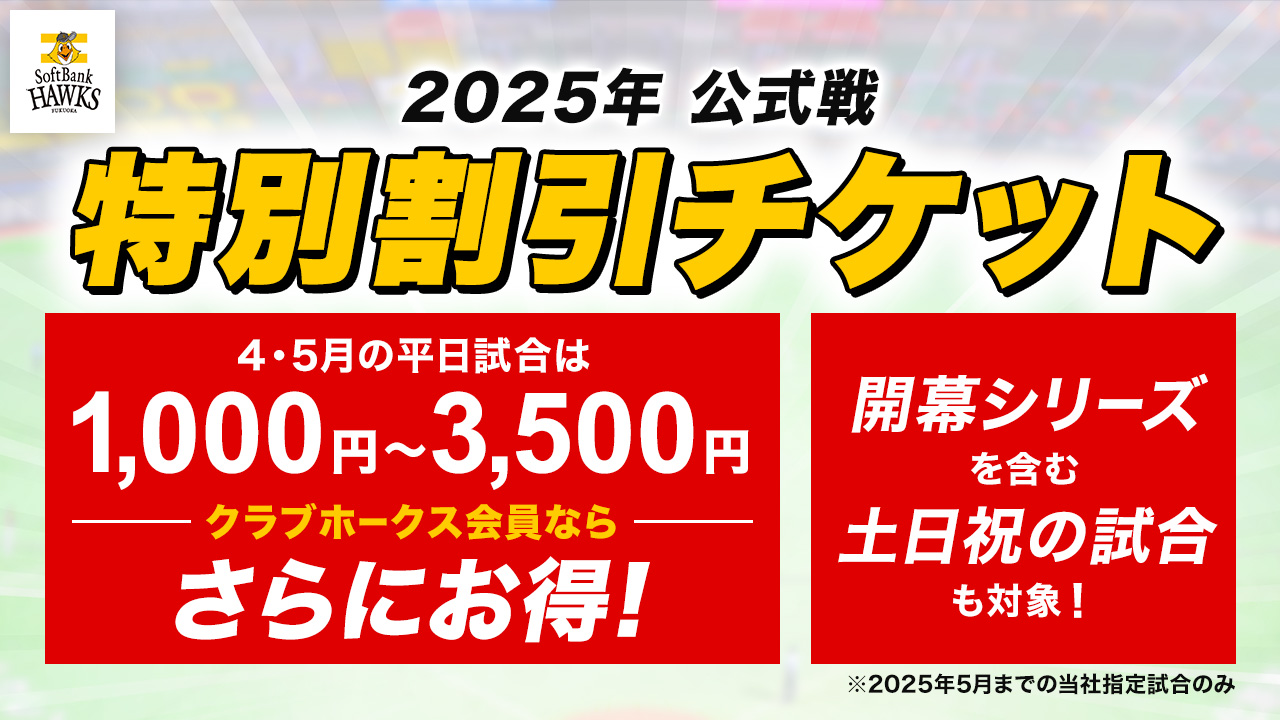 2025年公式戦 特別割引チケット】販売情報 | 福岡ソフトバンクホークス