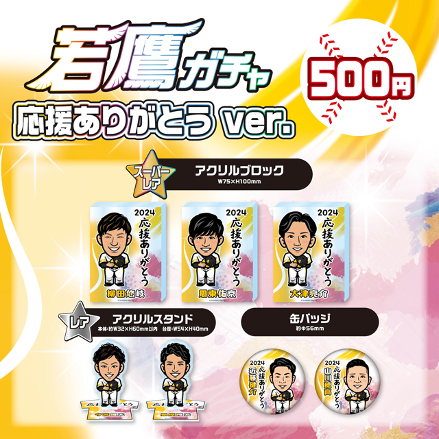 新商品】ダイアリーノート／若鷹ガチャ応援ありがとうver.／新春セット