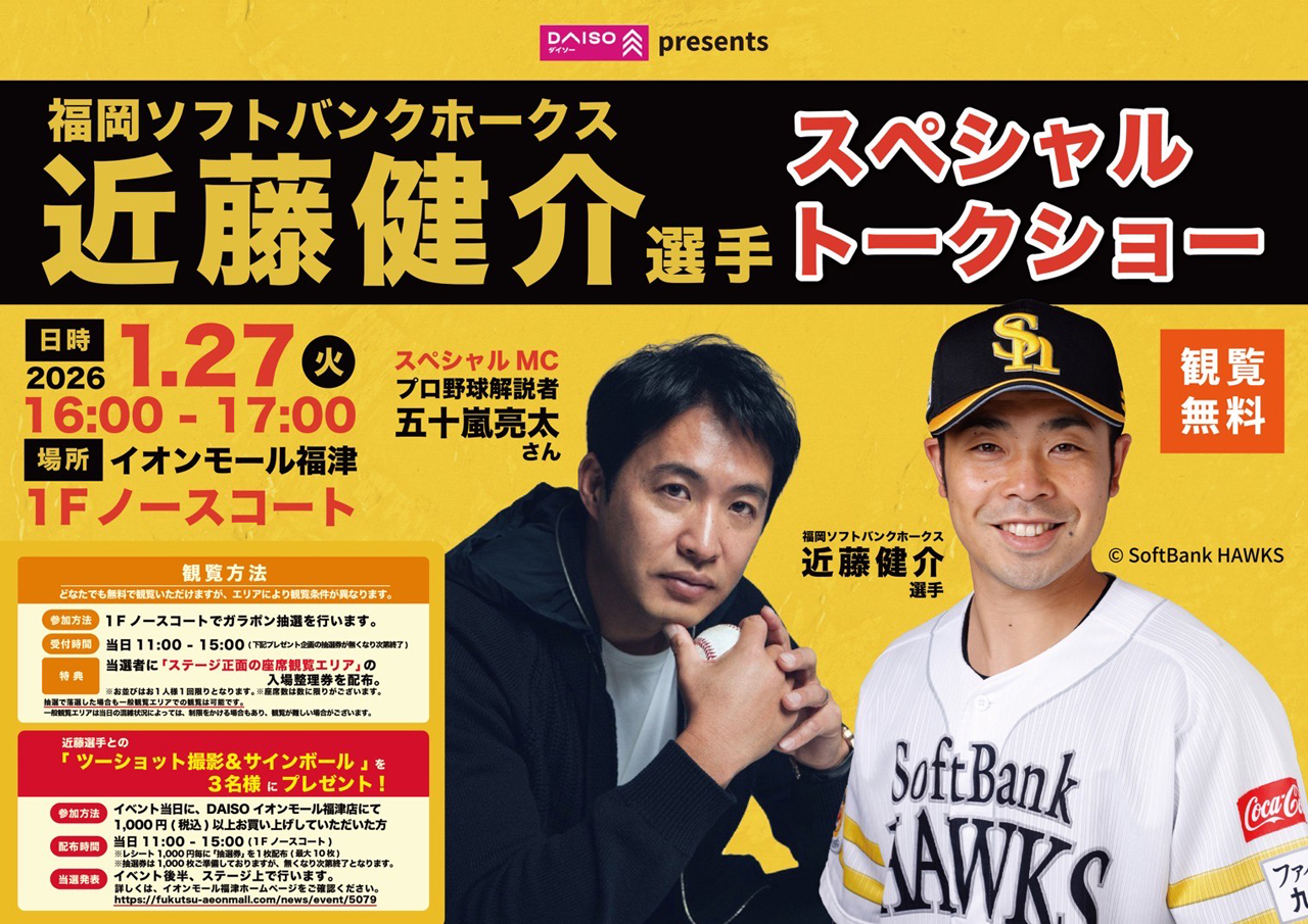 DAISO PRESENTS 福岡ソフトバンクホークス 近藤健介選手トークショー