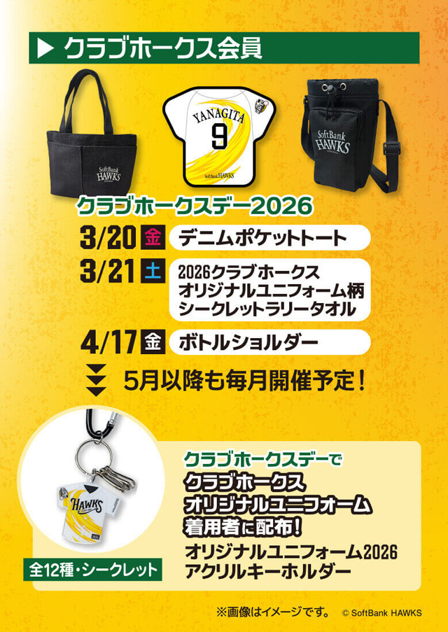 入場者への配布グッズ・プレゼント♪ | 福岡ソフトバンクホークス