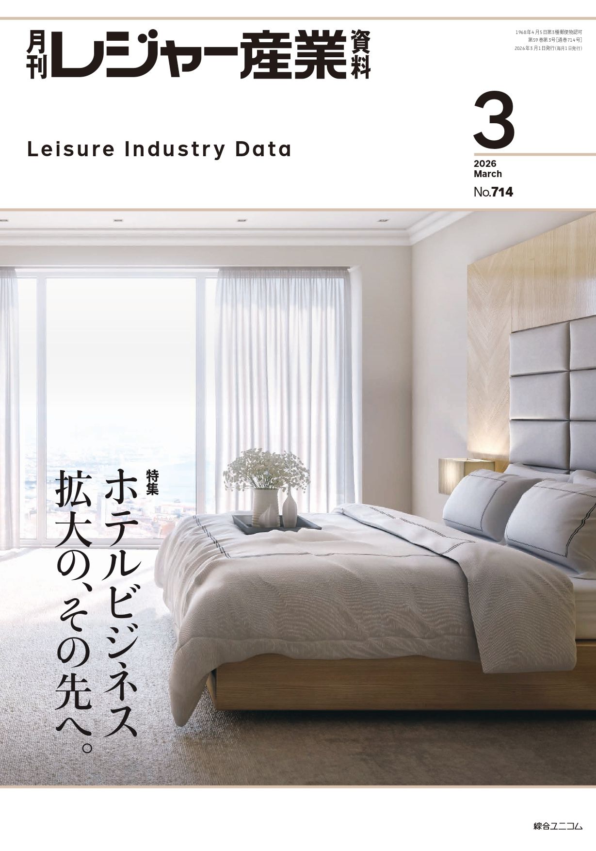 2026年3月号 | 月刊レジャー産業資料 | 経営情報誌一覧 | 綜合ユニコム