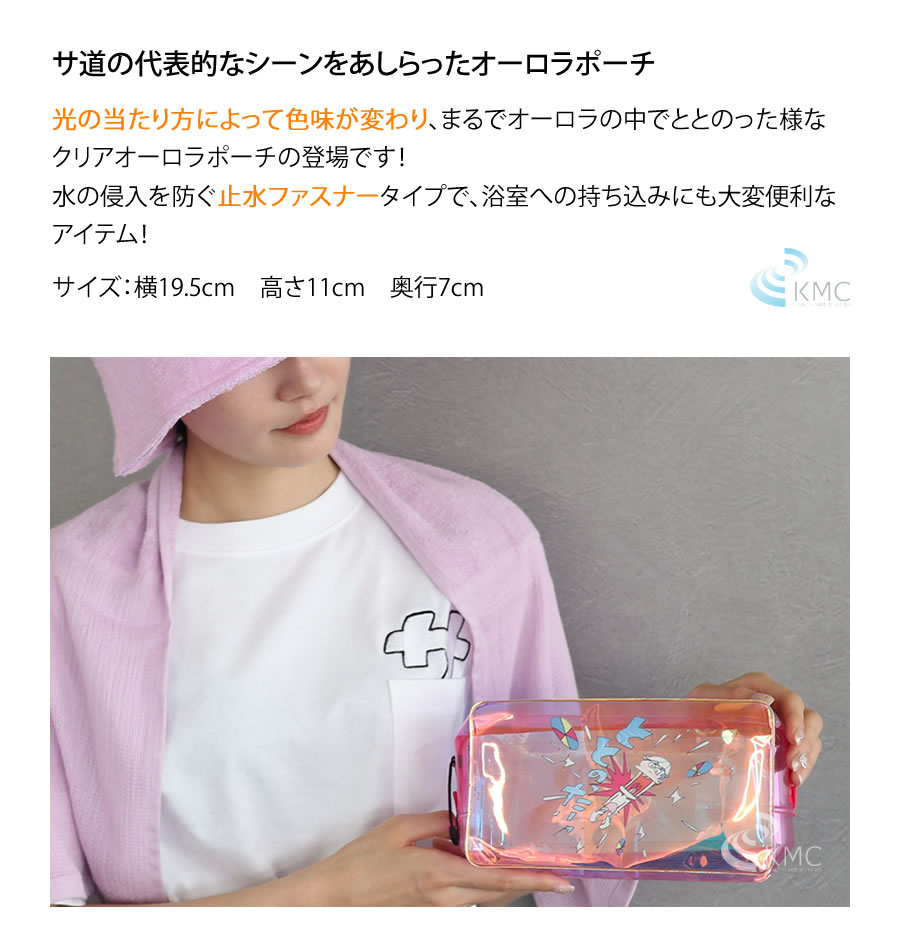 サ道 オーロラポーチ【サウナグッズ】 【公式】神戸メディケア サウナ